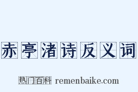 赤亭渚诗反义词是什么意思的图片